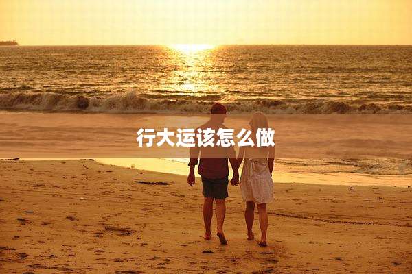 行大运该怎么做