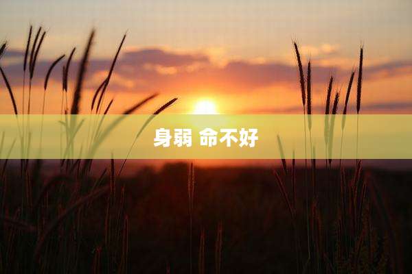 身弱 命不好