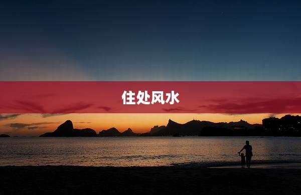 住处风水