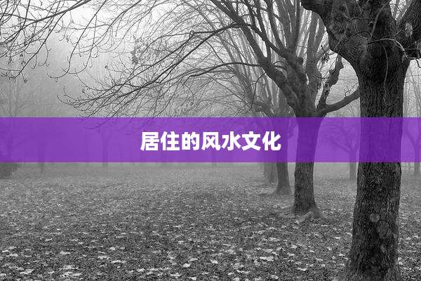 居住的风水文化