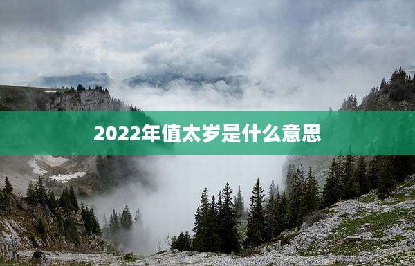 2022年值太岁是什么意思