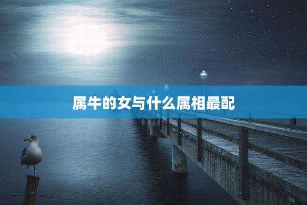 属牛的女与什么属相最配