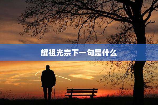 耀祖光宗下一句是什么