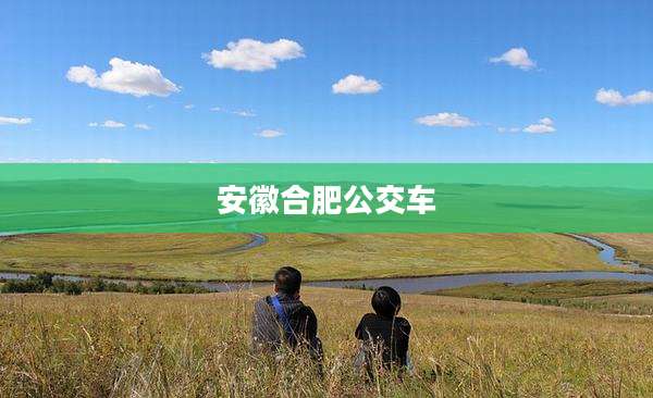安徽合肥公交车