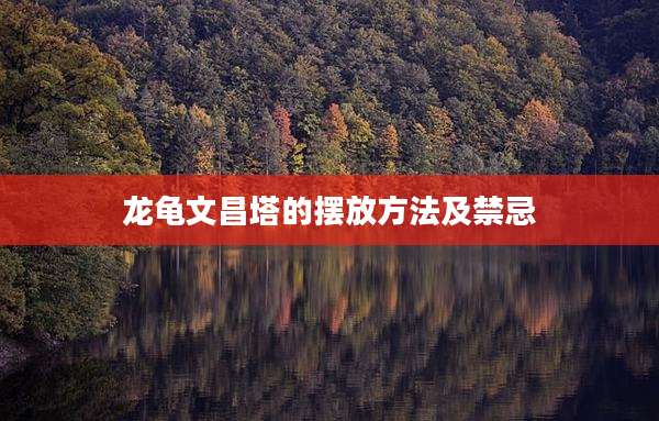 龙龟文昌塔的摆放方法及禁忌
