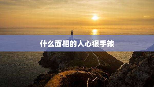 什么面相的人心狠手辣
