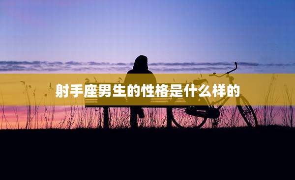 射手座男生的性格是什么样的