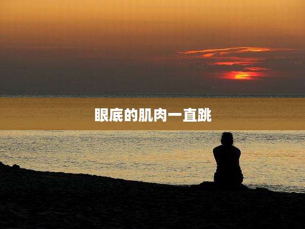 眼底的肌肉一直跳