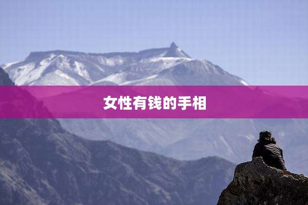 女性有钱的手相