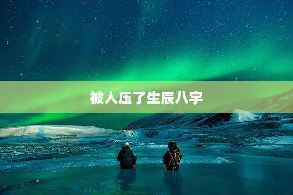 被人压了生辰八字