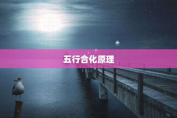 五行合化原理