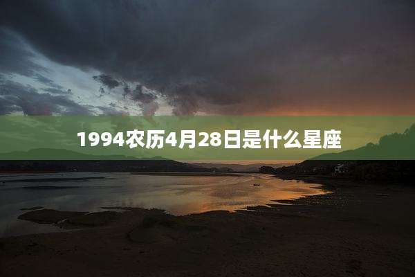 1994农历4月28日是什么星座
