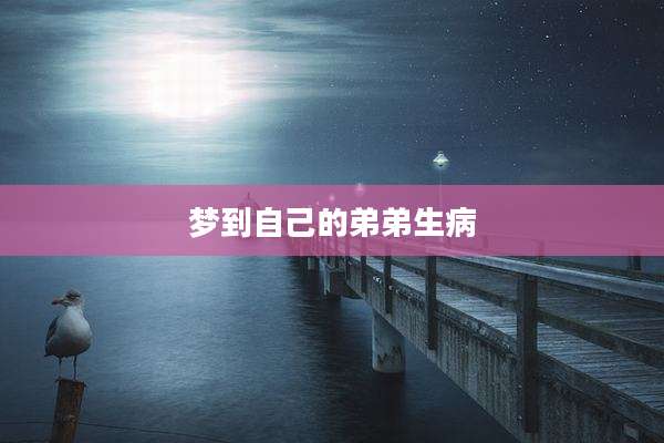 梦到自己的弟弟生病