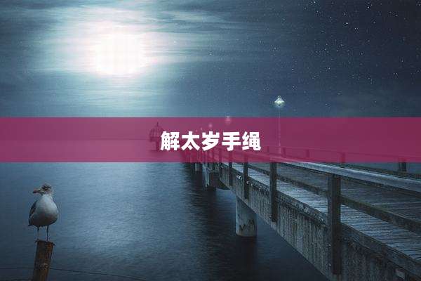 解太岁手绳