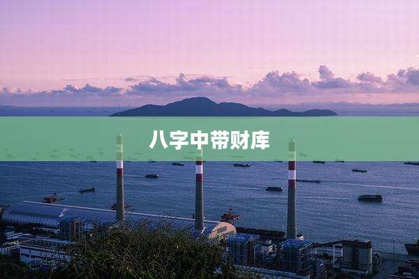 八字中带财库