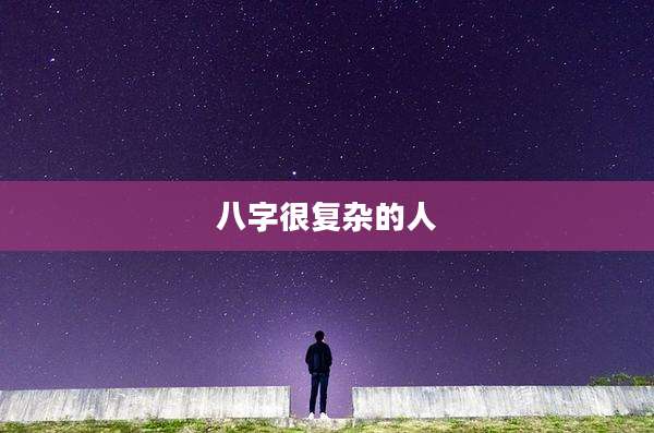八字很复杂的人