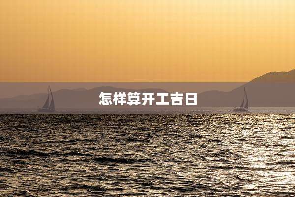 怎样算开工吉日