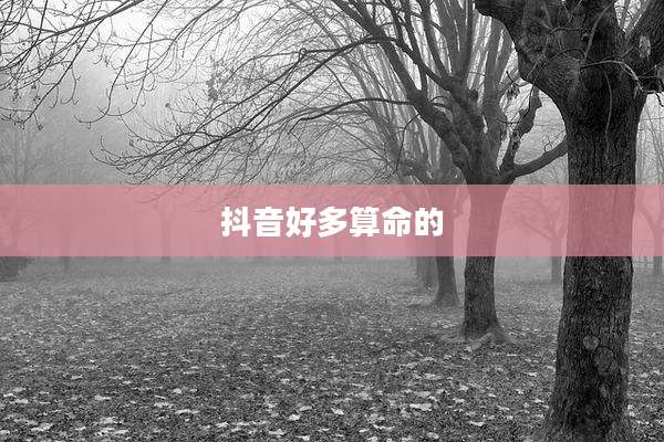 抖音好多算命的