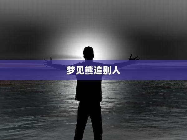 梦见熊追别人