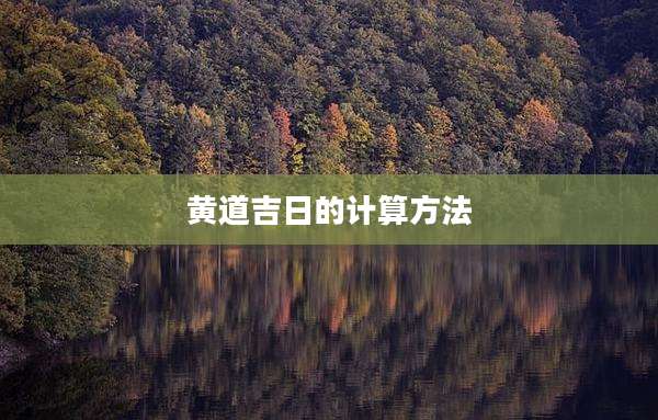 黄道吉日的计算方法