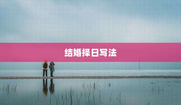 结婚择日写法