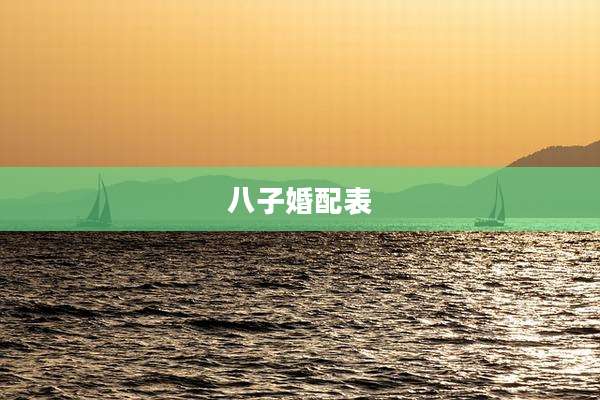 八子婚配表
