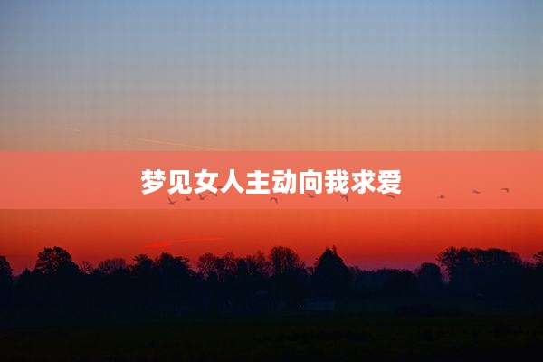 梦见女人主动向我求爱