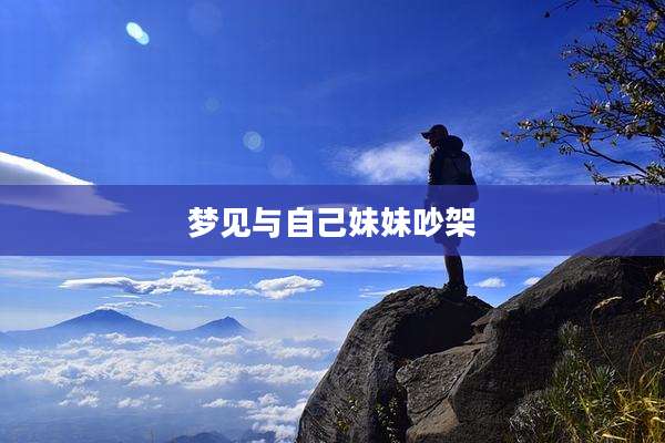 梦见与自己妹妹吵架