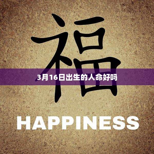 3月16日出生的人命好吗