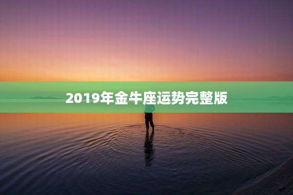 2019年金牛座运势完整版