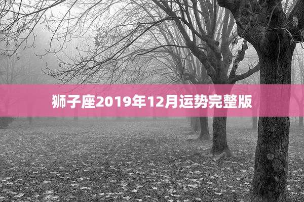 狮子座2019年12月运势完整版