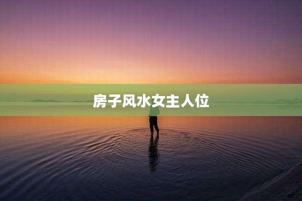 房子风水女主人位
