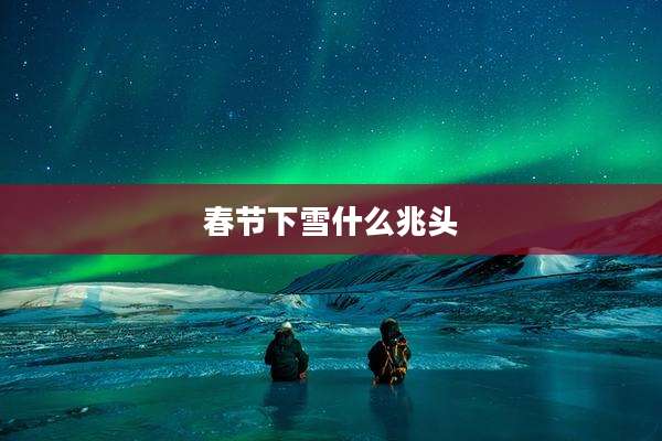 春节下雪什么兆头