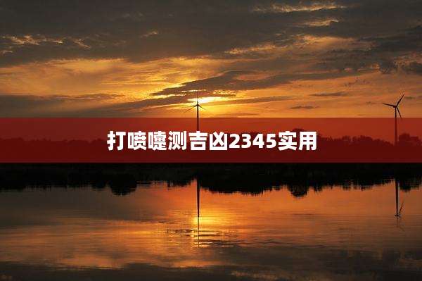 打喷嚏测吉凶2345实用