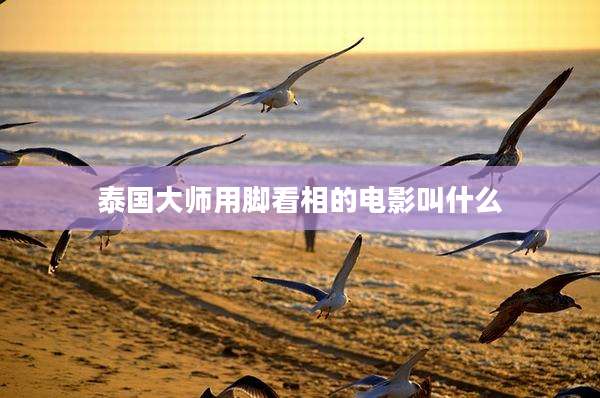 泰国大师用脚看相的电影叫什么