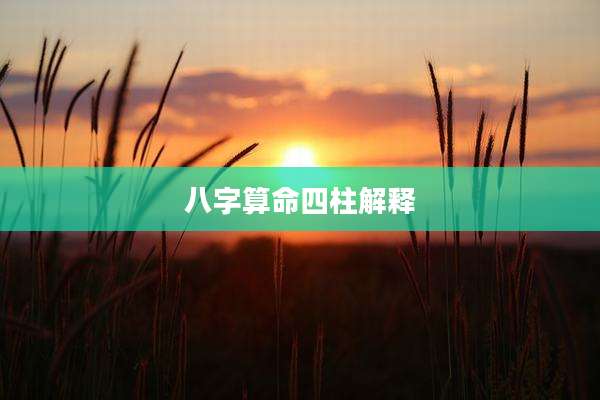 八字算命四柱解释