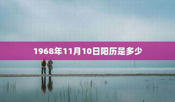 1968年11月10日阳历是多少