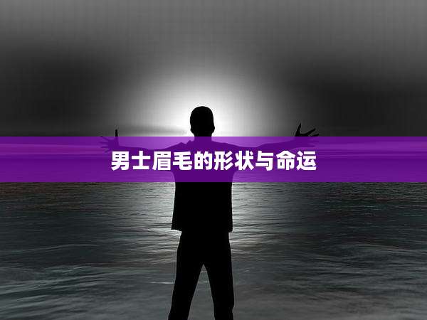 男士眉毛的形状与命运