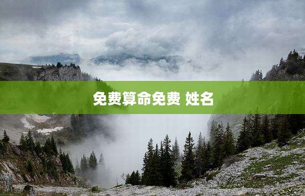 免费算命免费 姓名