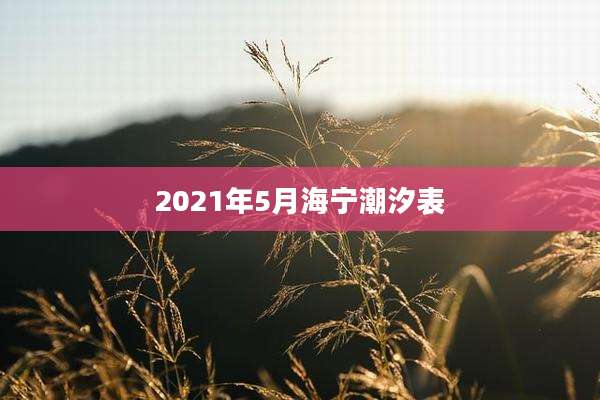 2021年5月海宁潮汐表