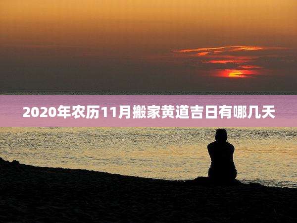 2020年农历11月搬家黄道吉日有哪几天