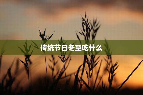 传统节日冬至吃什么