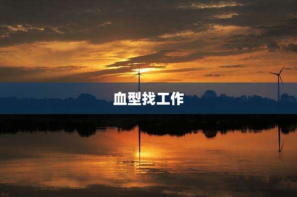 血型找工作