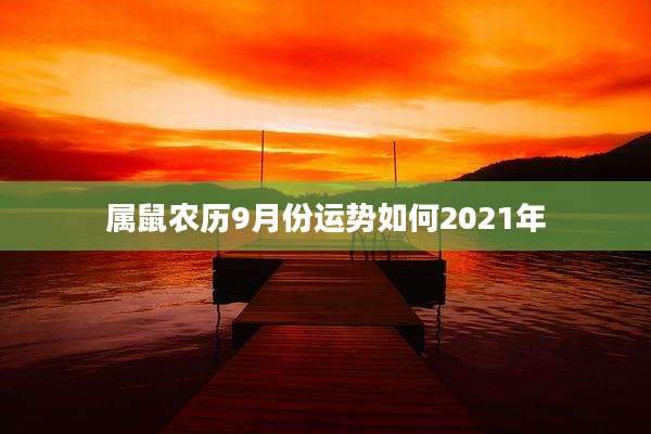 属鼠农历9月份运势如何2021年