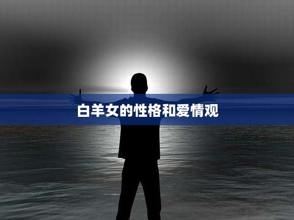 白羊女的性格和爱情观