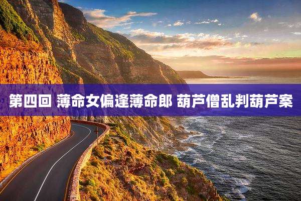 第四回 薄命女偏逢薄命郎 葫芦僧乱判葫芦案
