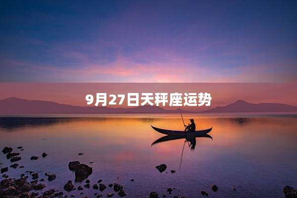 9月27日天秤座运势