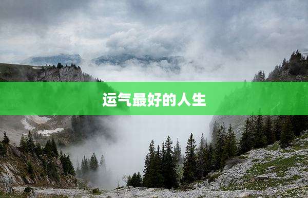 运气最好的人生