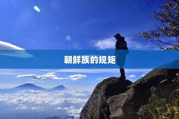 朝鲜族的规矩