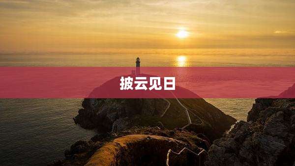 披云见日